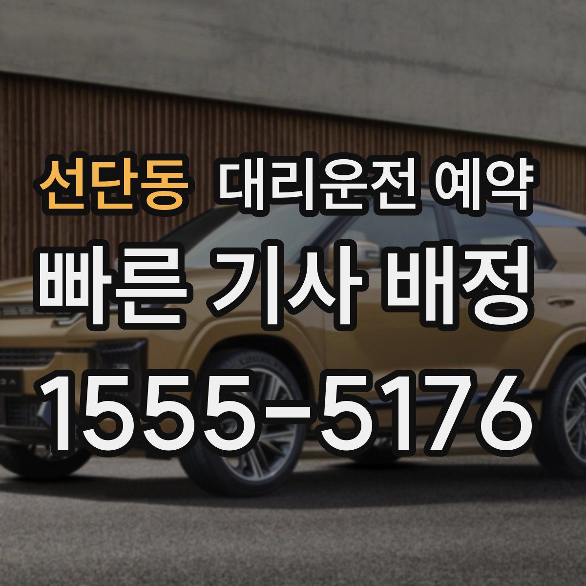 선단동 대리운전 예약