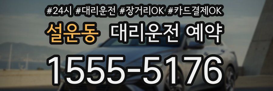 설운동 대리운전 예약