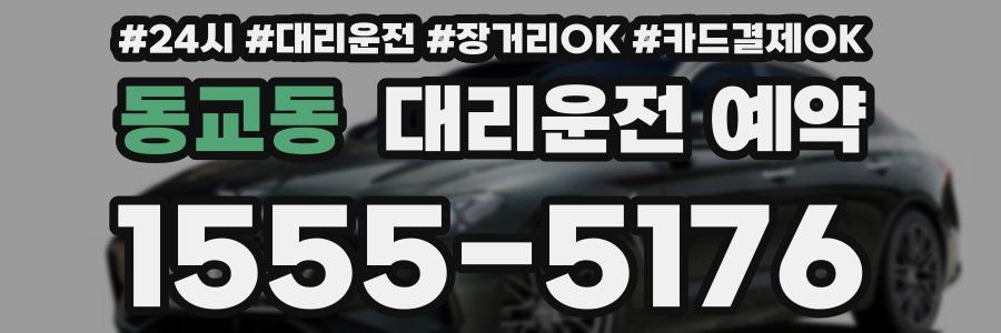 동교동 대리운전 예약