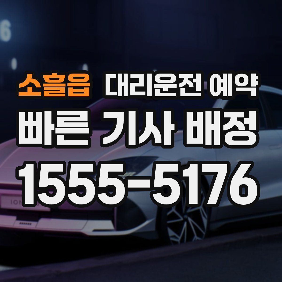 소흘읍 대리운전 예약