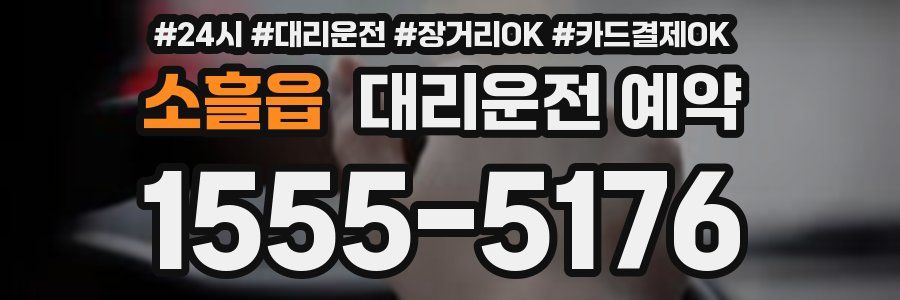 소흘읍 대리운전 예약
