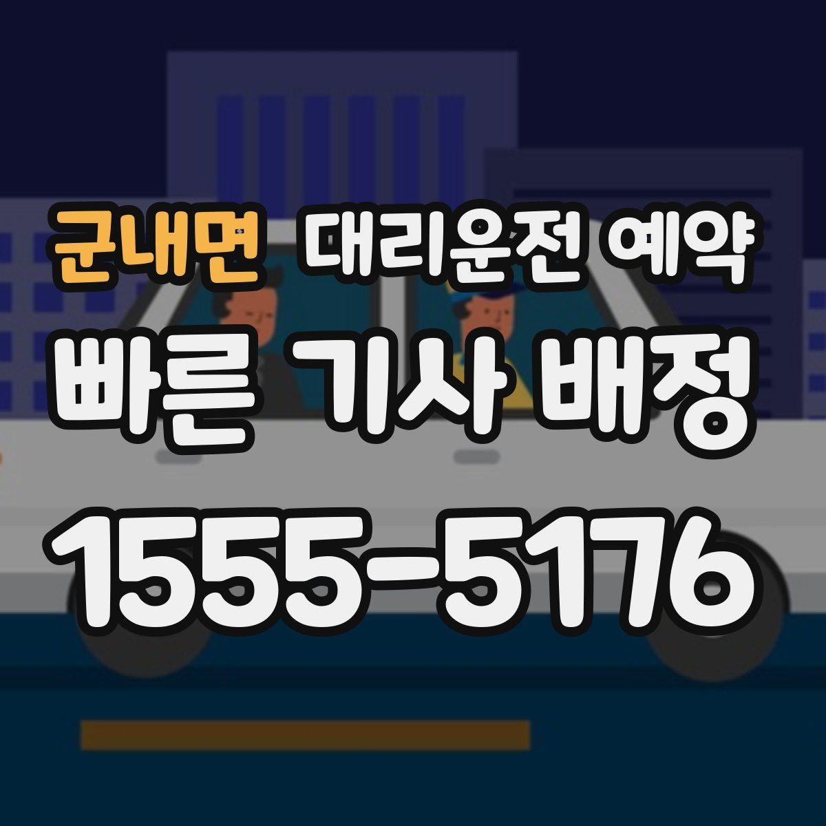 군내면 대리운전 예약