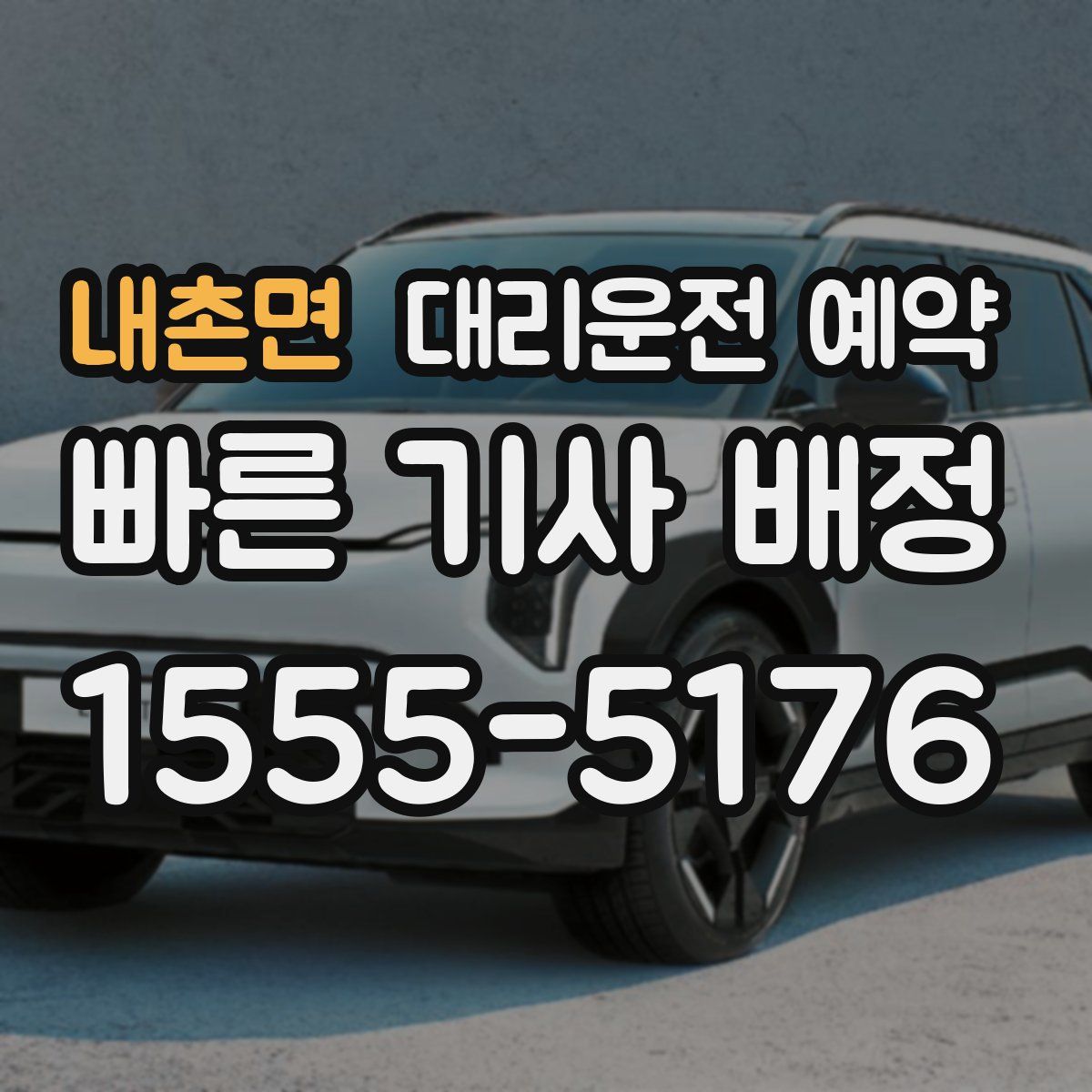 내촌면 대리운전 예약