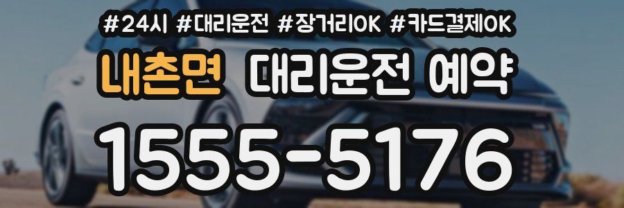 내촌면 대리운전 예약