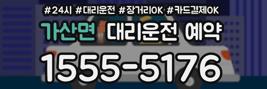 가산면 대리운전 예약