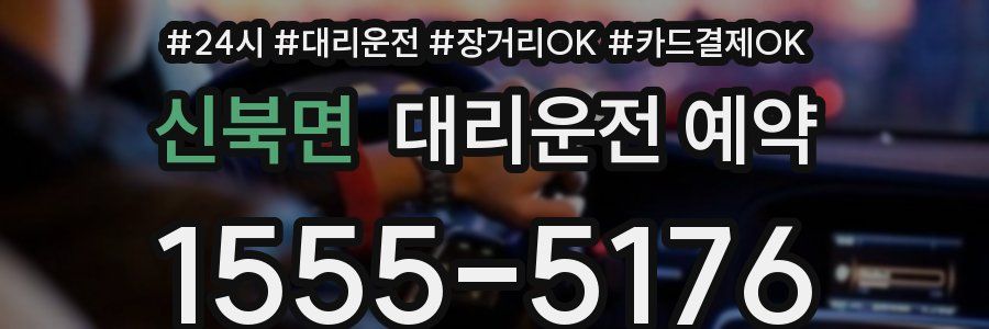 신북면 대리운전 예약