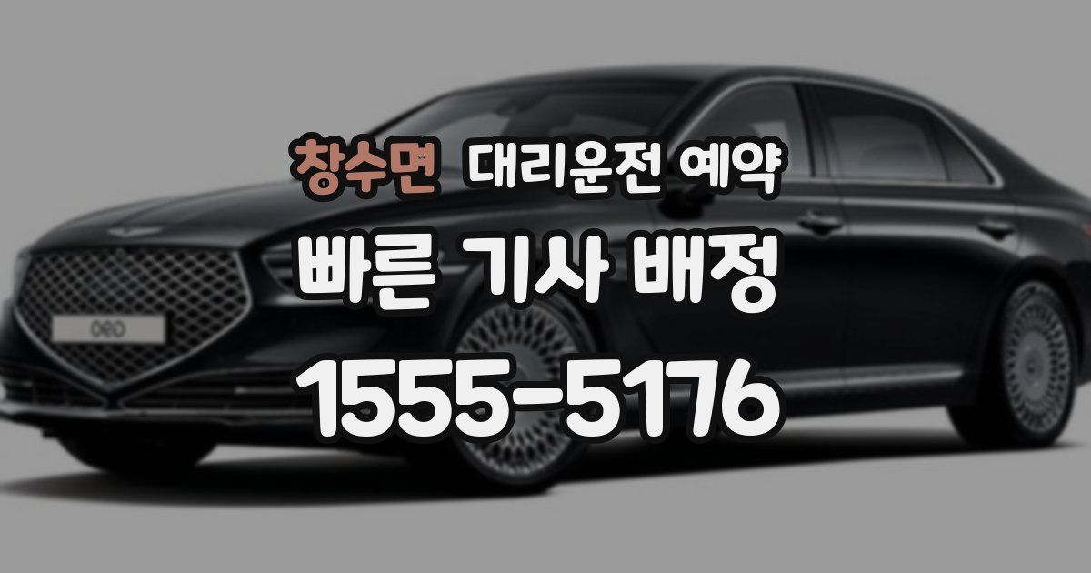 창수면 대리운전 예약