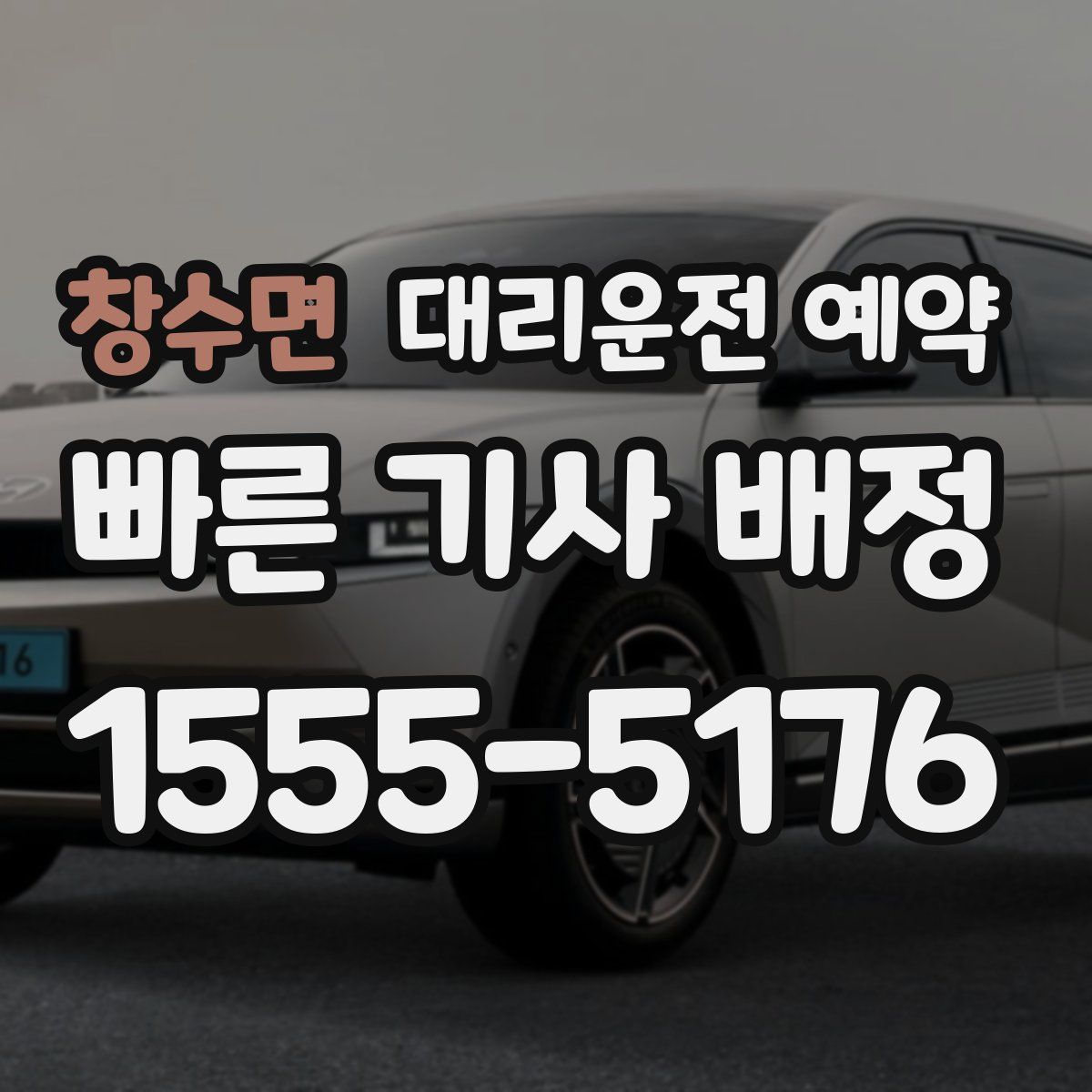 창수면 대리운전 예약