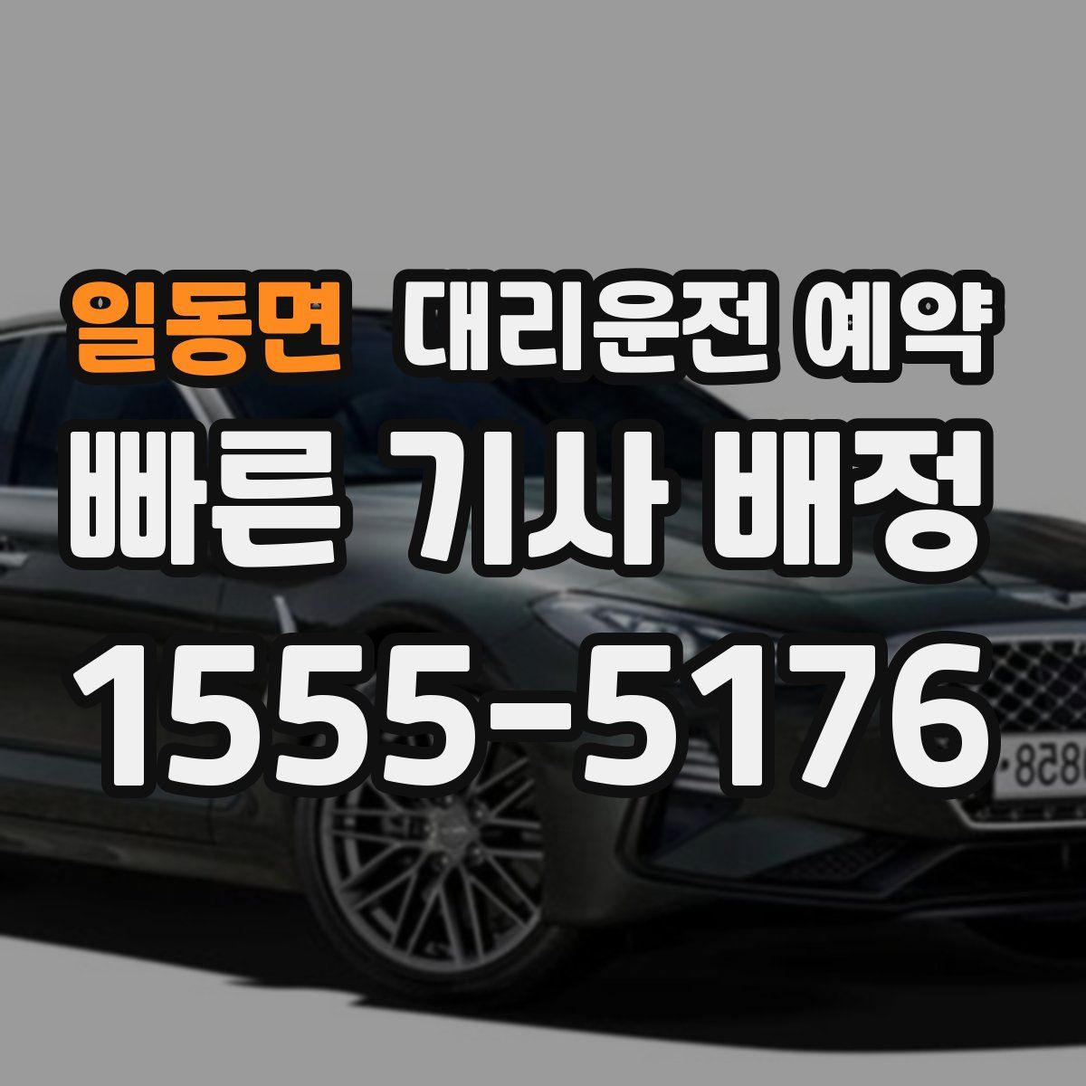 일동면 대리운전 예약