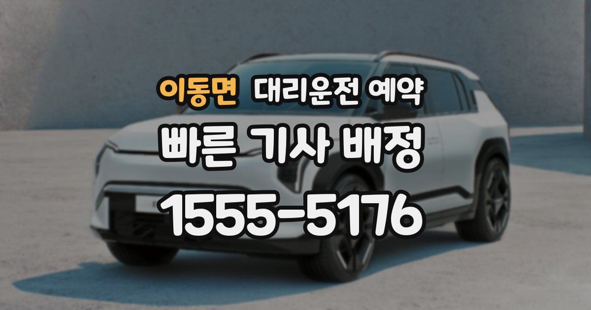 이동면 대리운전 예약