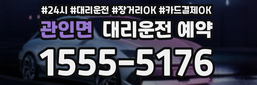 관인면 대리운전 예약