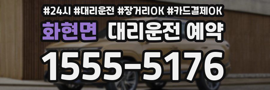 화현면 대리운전 예약