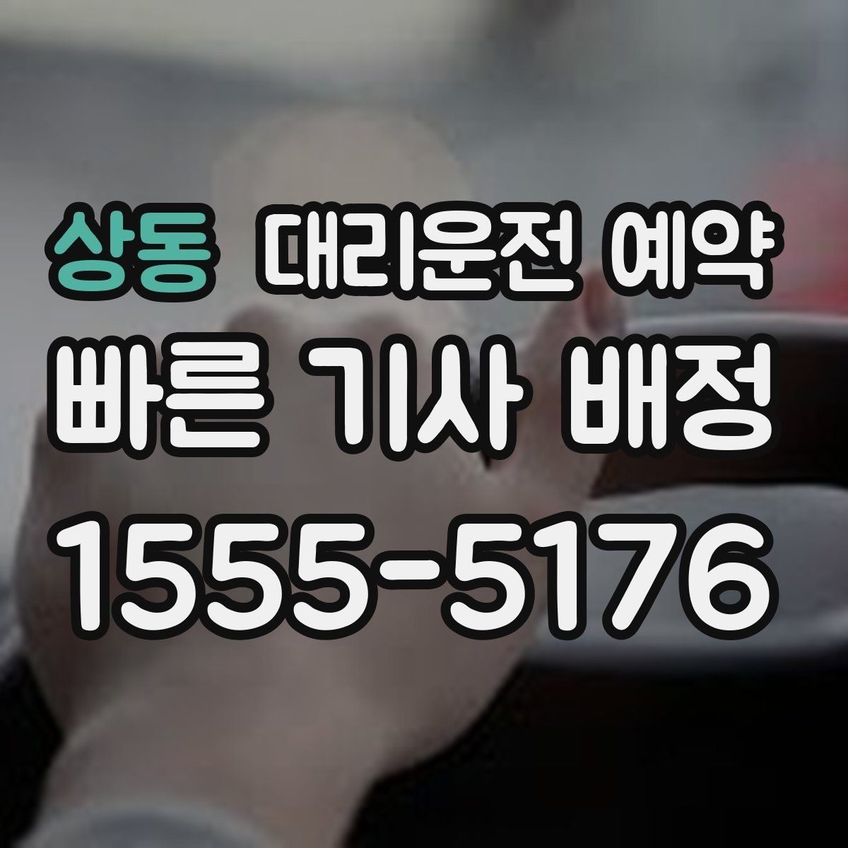 상동 대리운전 예약 비 오는 날에는 왜 더 미리 해야 할까