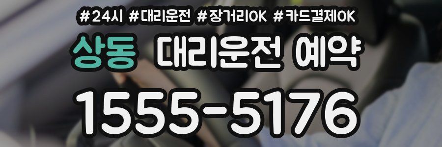 상동 대리운전 예약