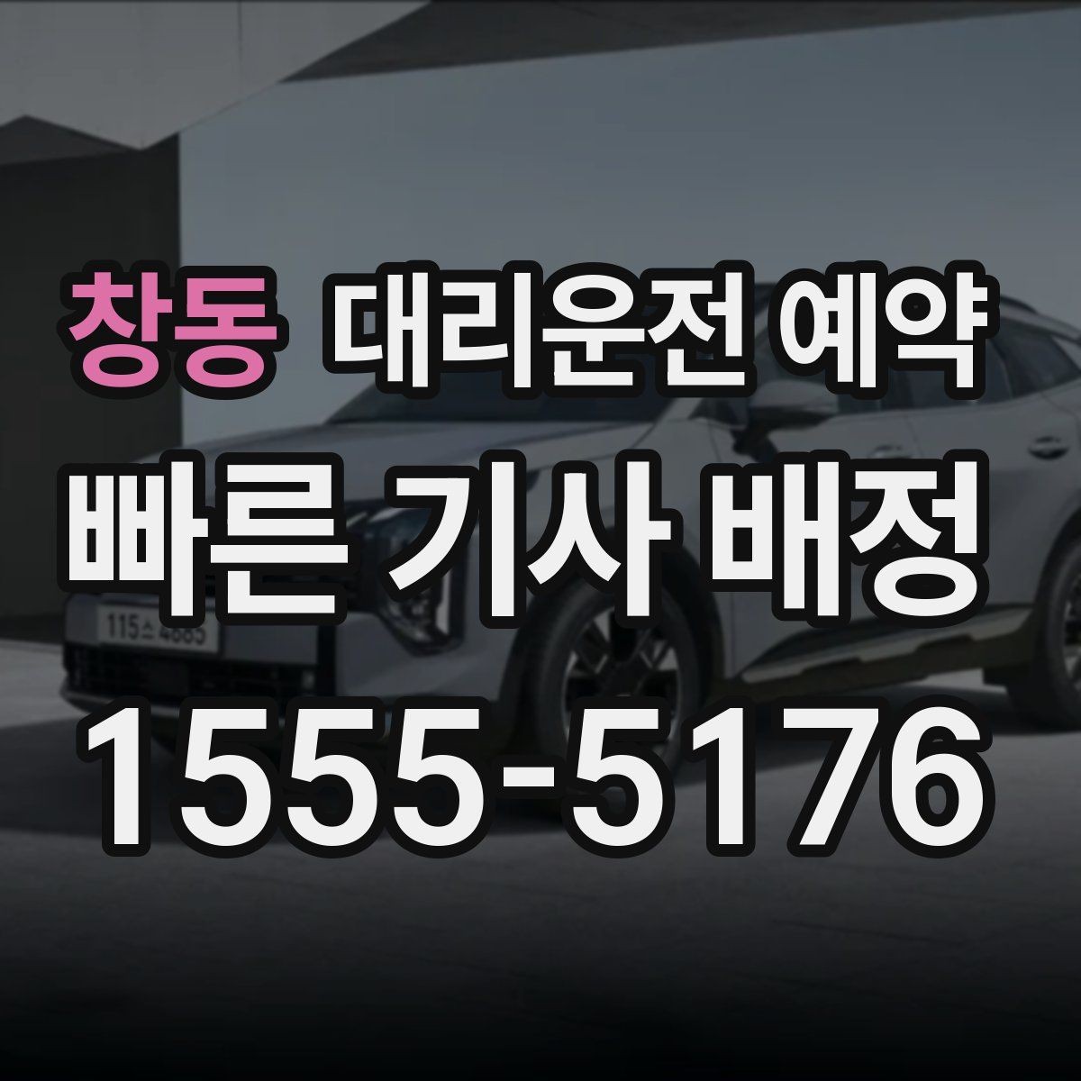 창동 대리운전 예약 카드 현금 결제 전 꼭 체크할 점