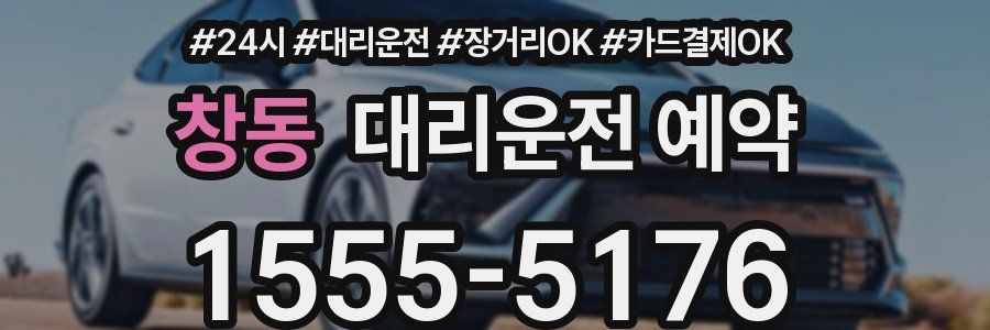 창동 대리운전 예약