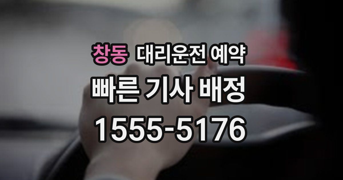 창동 대리운전 예약
