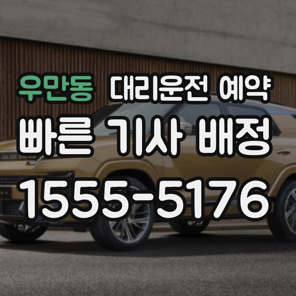 우만동 대리운전 예약