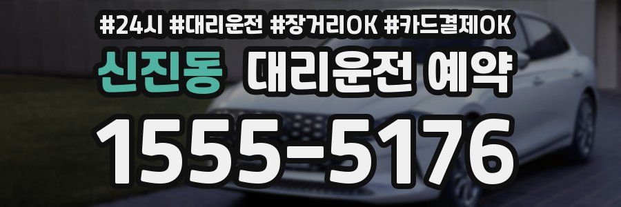 신진동 대리운전 예약