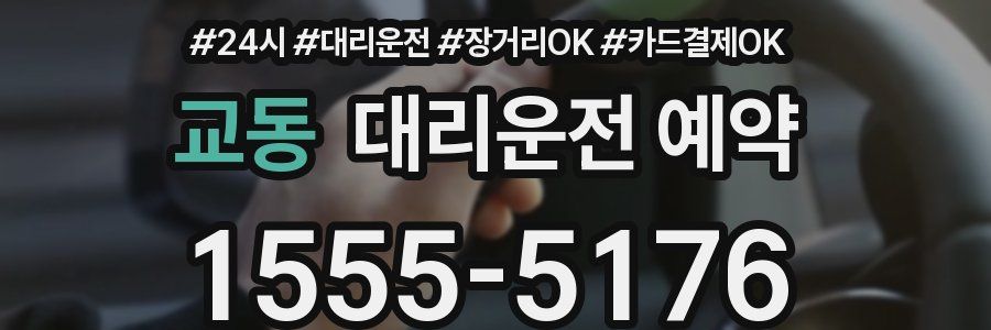 교동 대리운전 예약