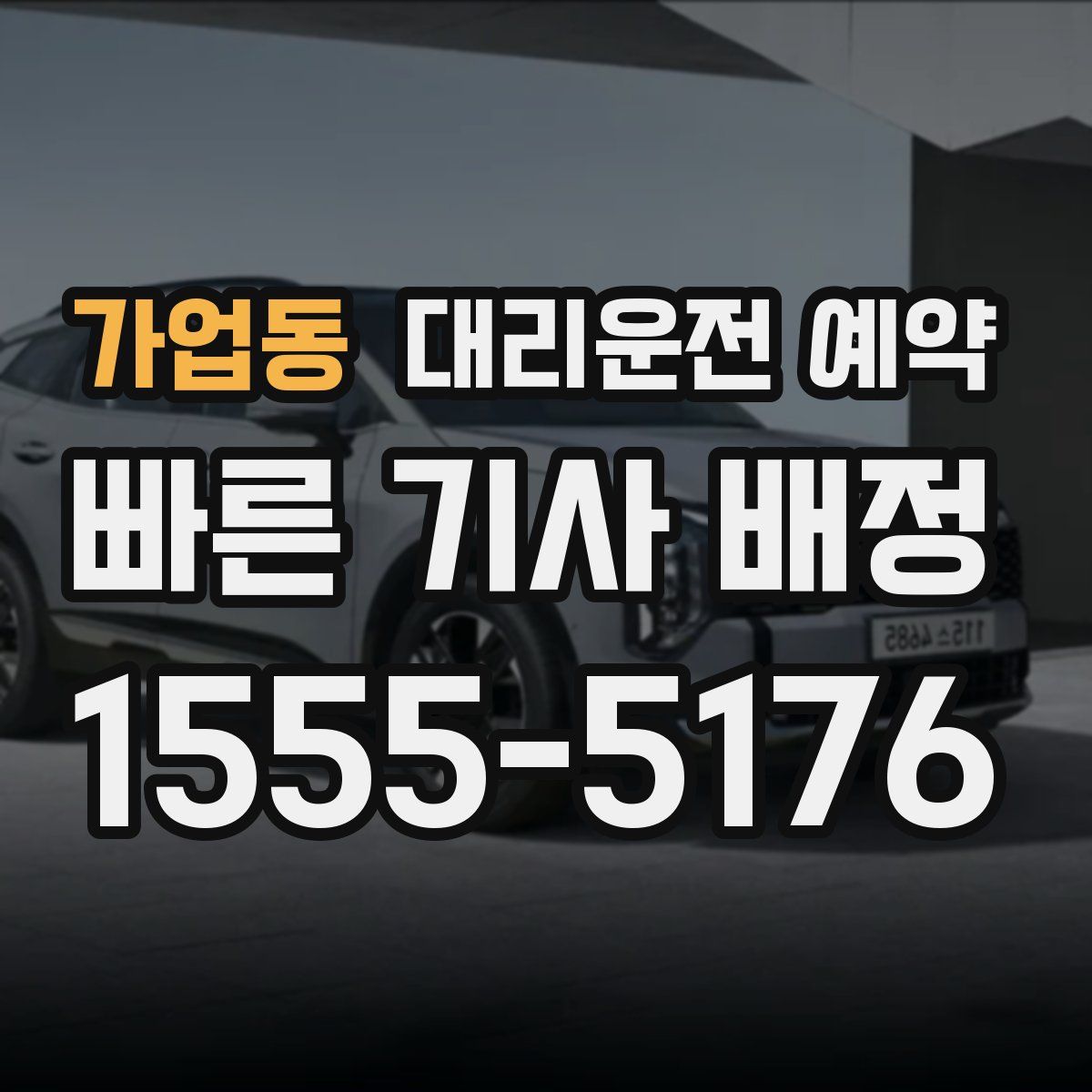 가업동 대리운전 예약