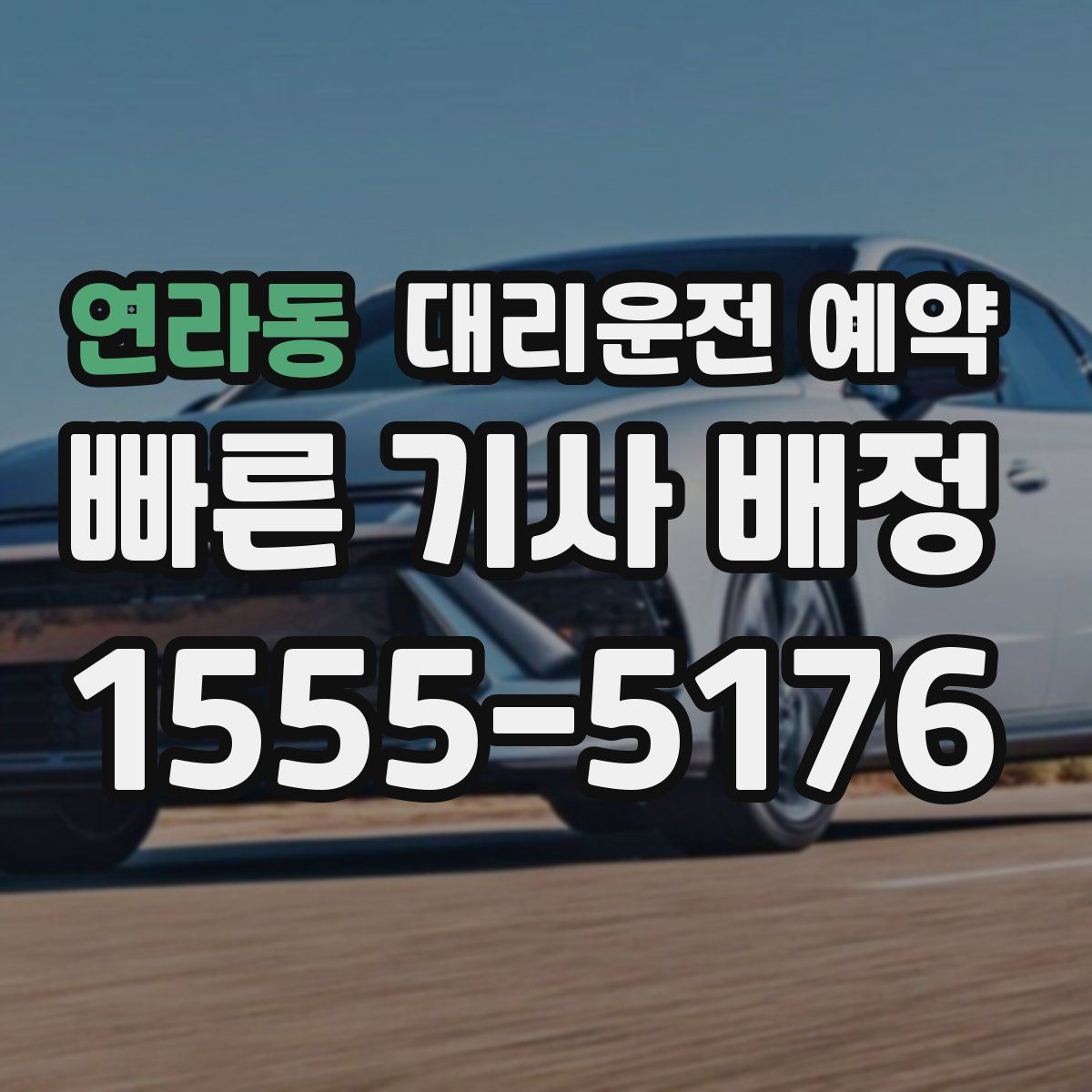 연라동 대리운전 예약