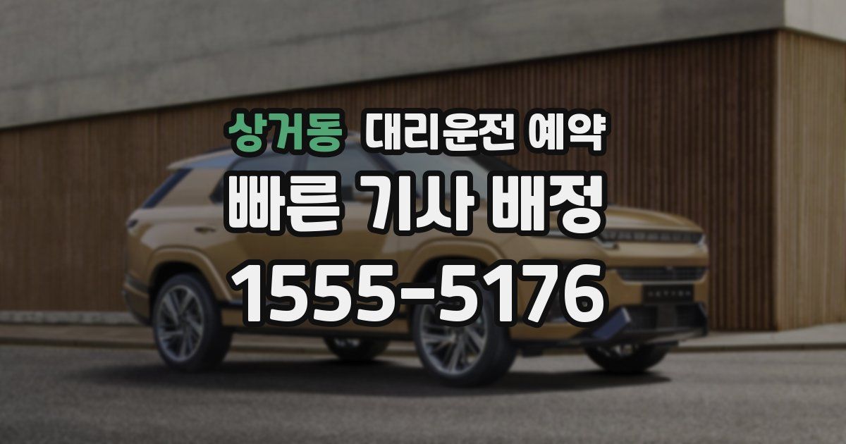 상거동 대리운전 예약