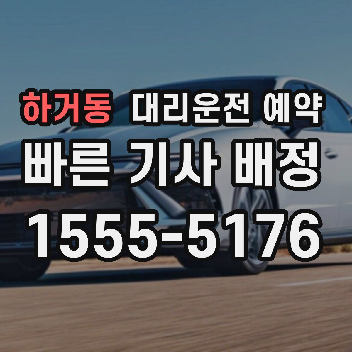 하거동 대리운전 예약