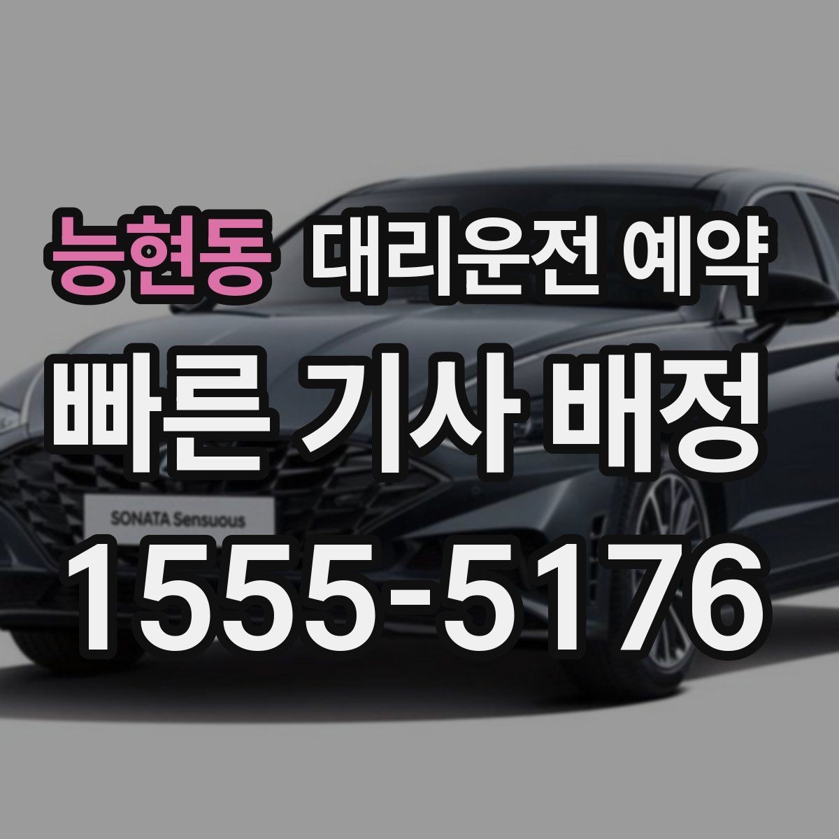 능현동 대리운전 예약 야간 이동이 많다면 이렇게 잡으세요