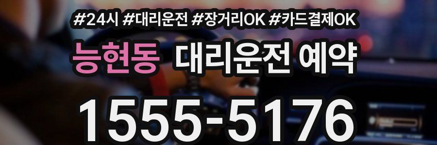 능현동 대리운전 예약