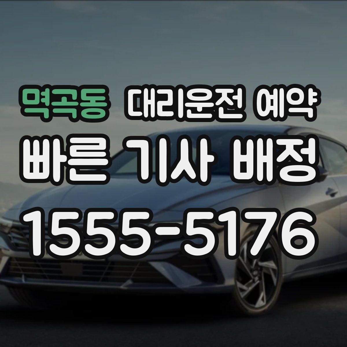 멱곡동 대리운전 예약