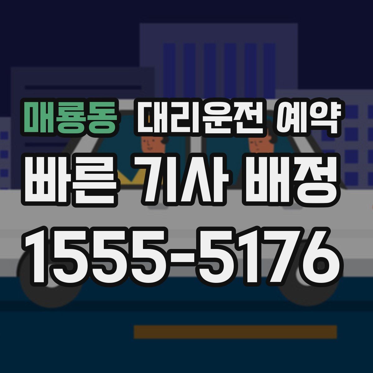매룡동 대리운전 예약 빠른 배차를 원한다면 이렇게 예약하세요