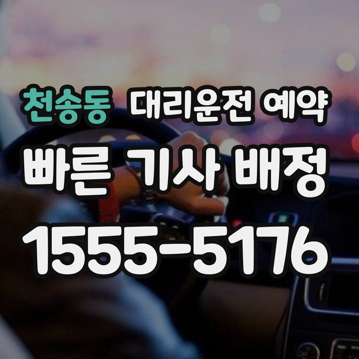 천송동 대리운전 예약 급한 날에도 예약이 도움이 되는 이유