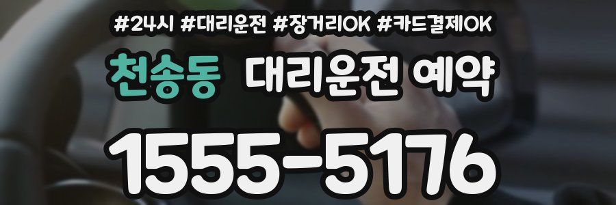 천송동 대리운전 예약