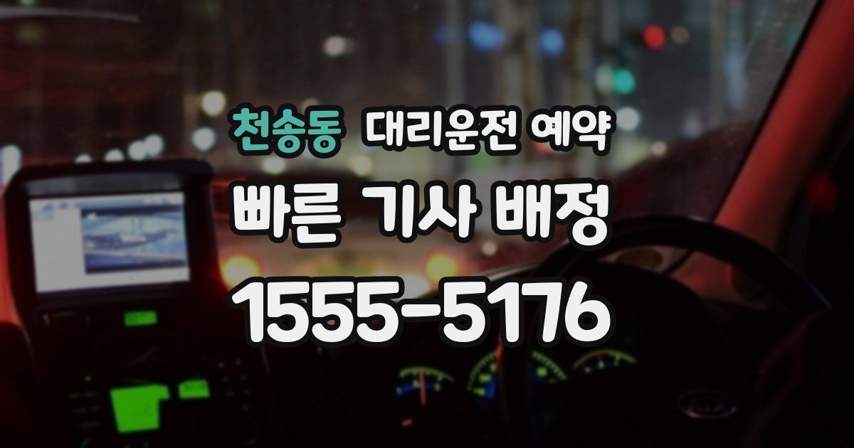천송동 대리운전 예약