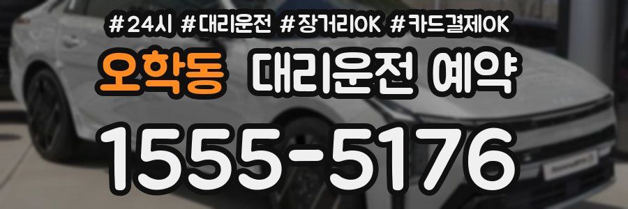 오학동 대리운전 예약