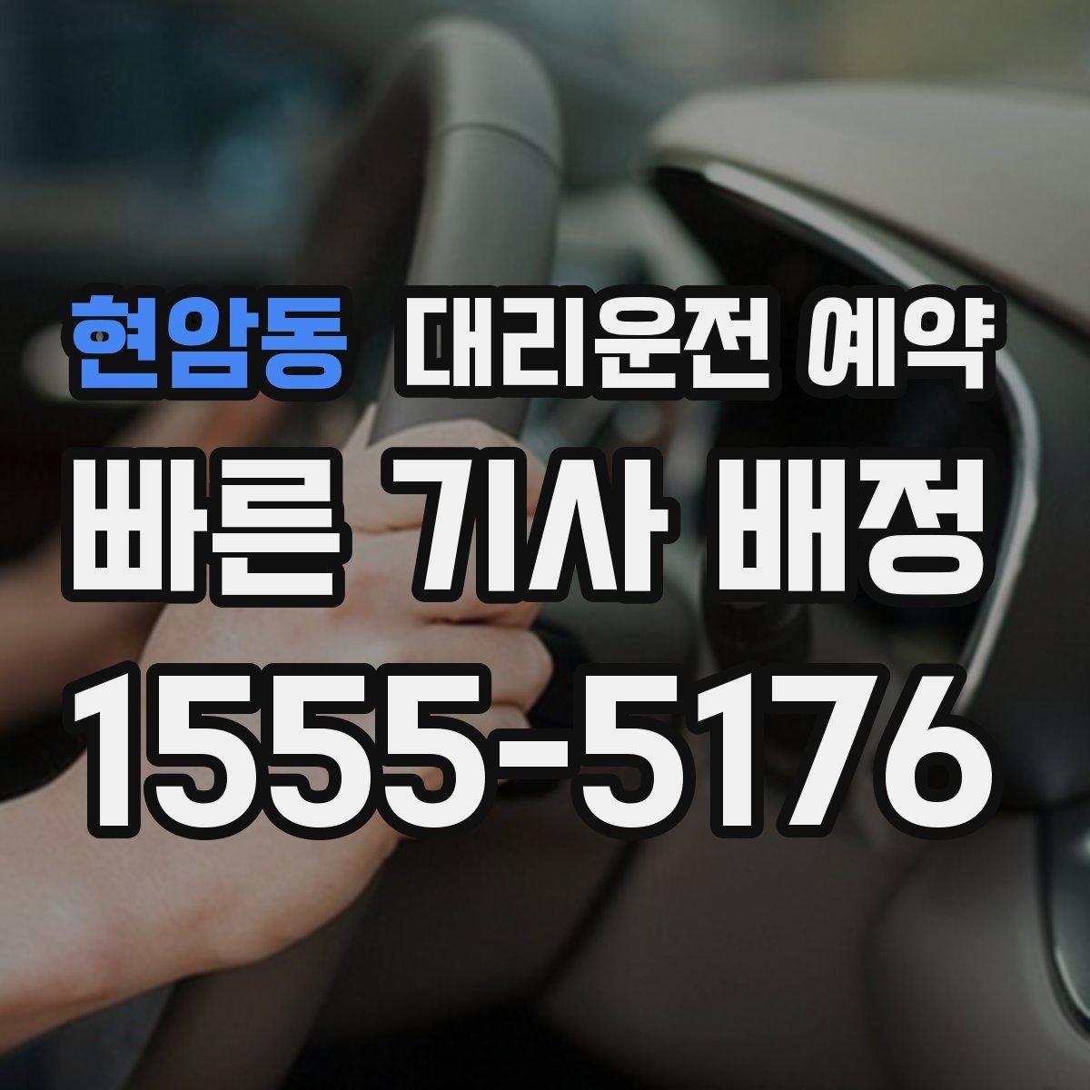 현암동 대리운전 예약