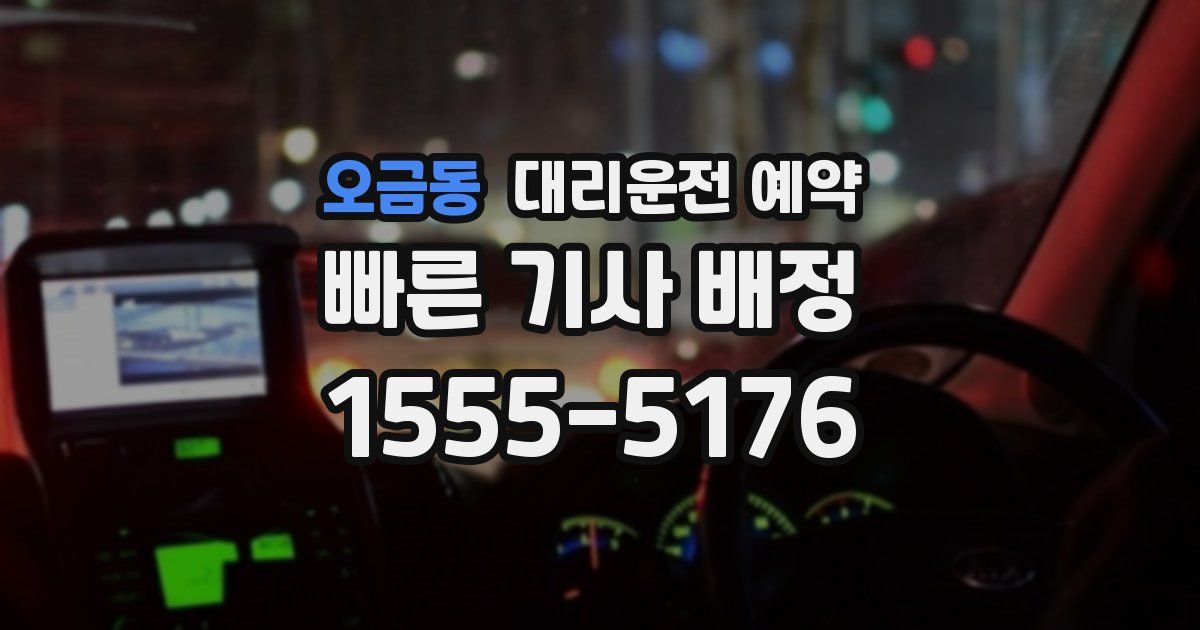 오금동 대리운전 예약