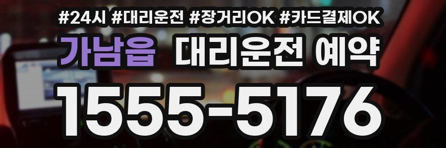 가남읍 대리운전 예약
