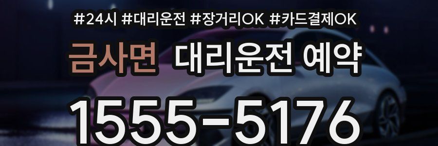 금사면 대리운전 예약