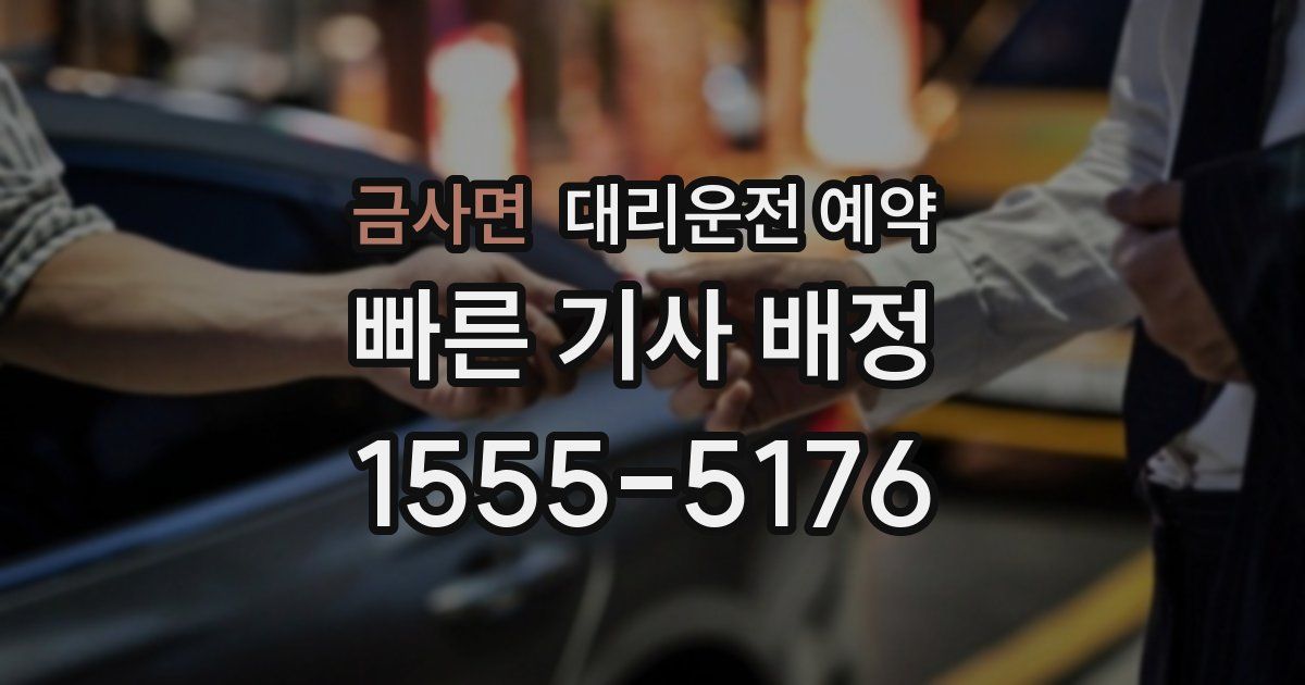 금사면 대리운전 예약