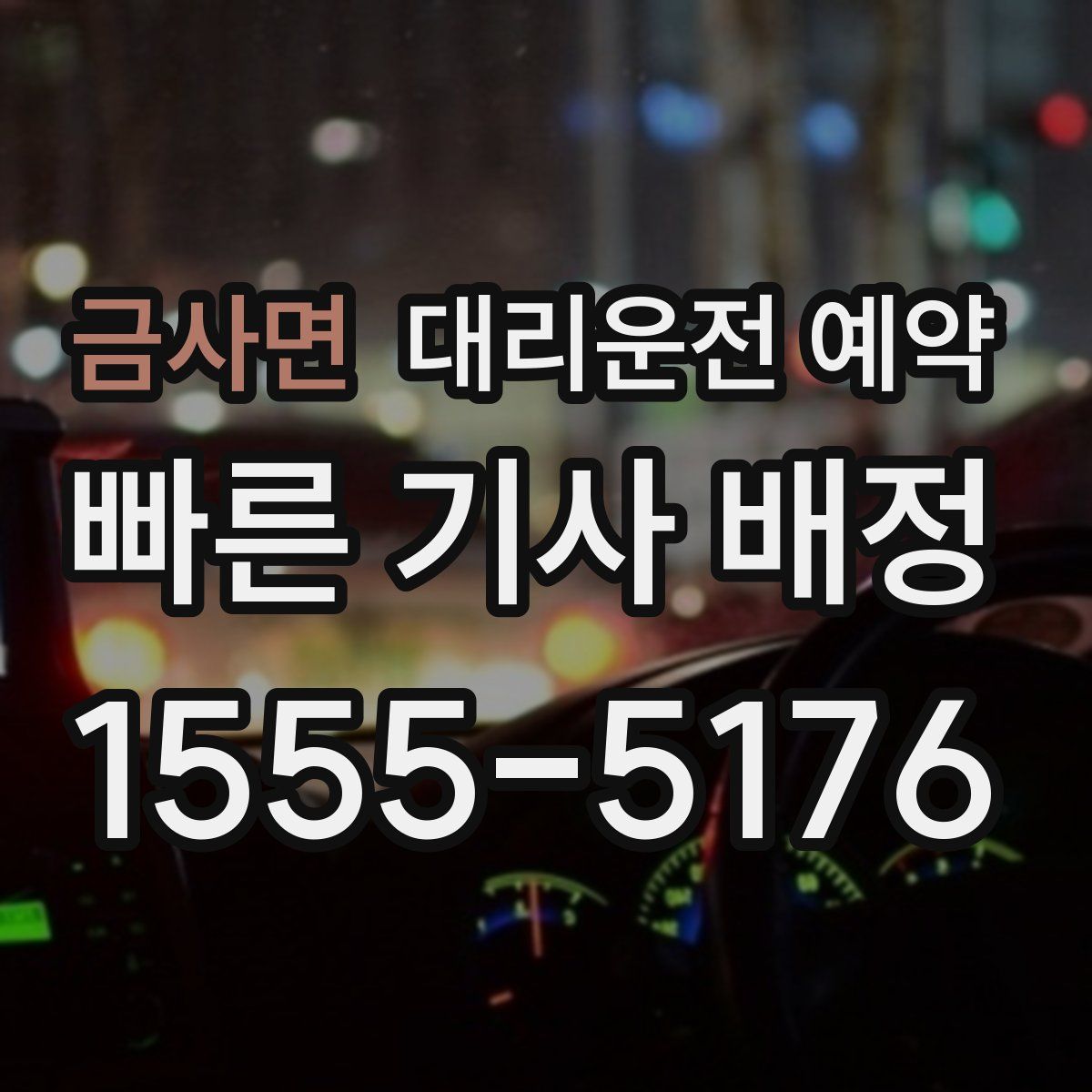 금사면 대리운전 예약