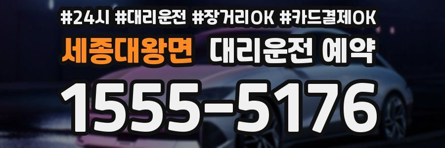 세종대왕면 대리운전 예약