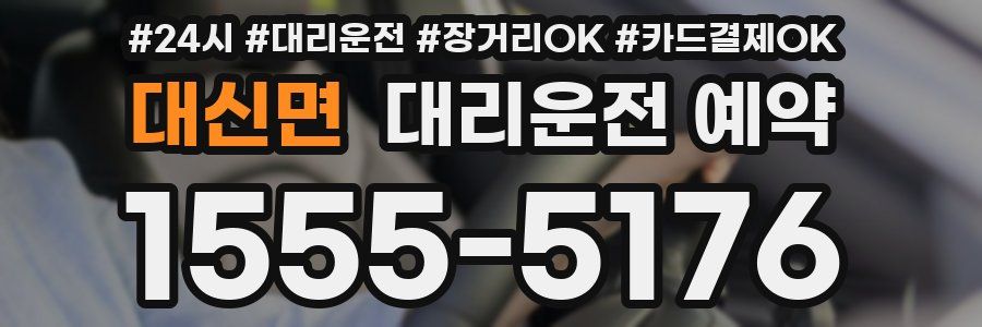 대신면 대리운전 예약