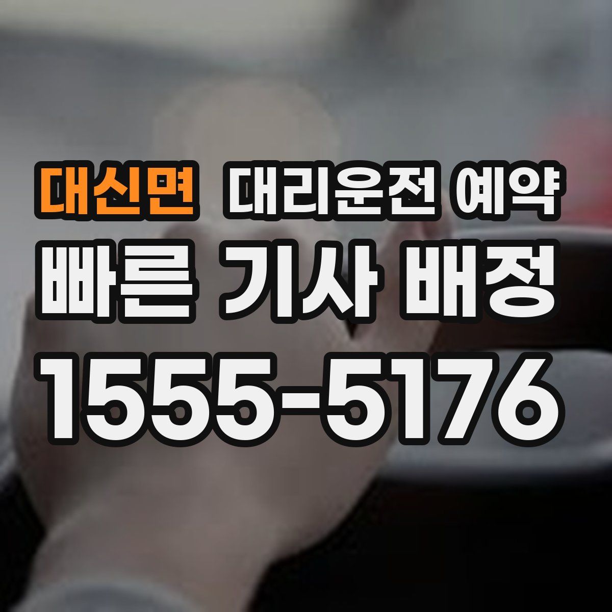 대신면 대리운전 예약