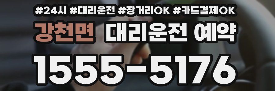 강천면 대리운전 예약