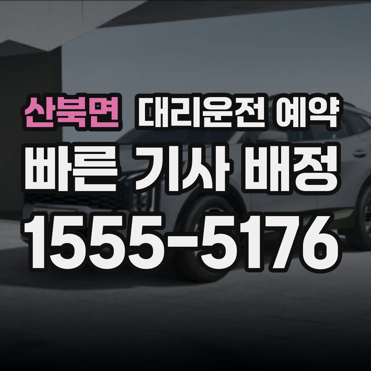 산북면 대리운전 예약