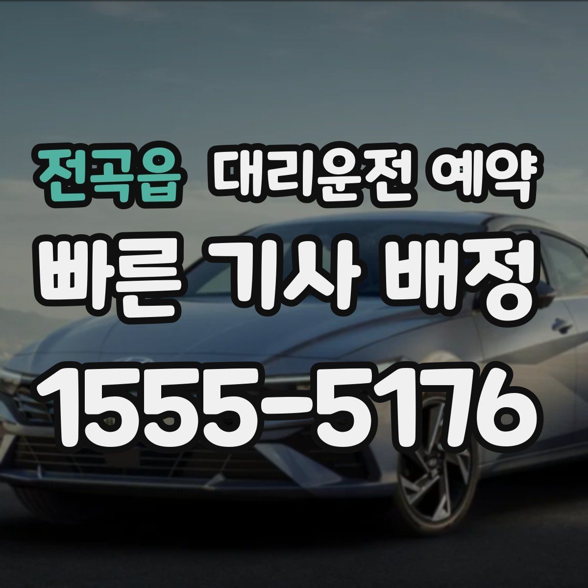 전곡읍 대리운전 예약 비 오는 날 예약이 특히 중요한 이유