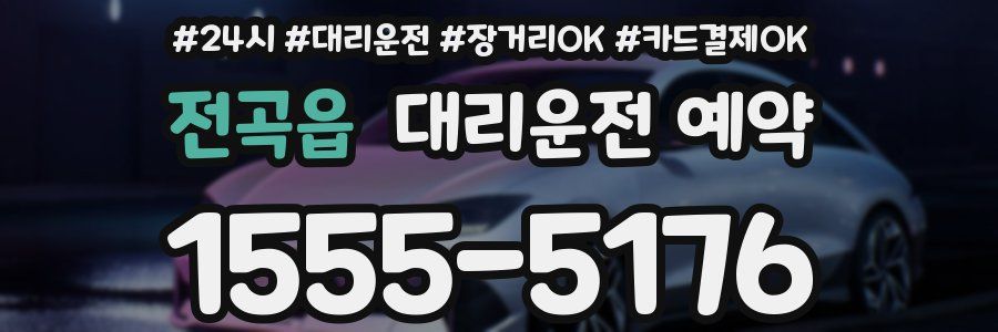 전곡읍 대리운전 예약