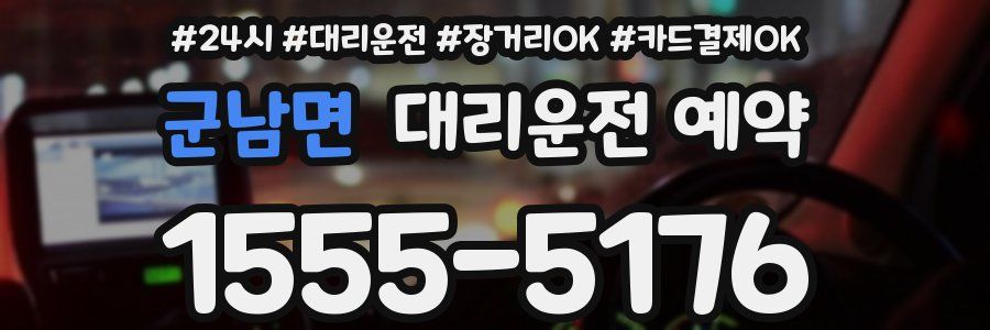 군남면 대리운전 예약